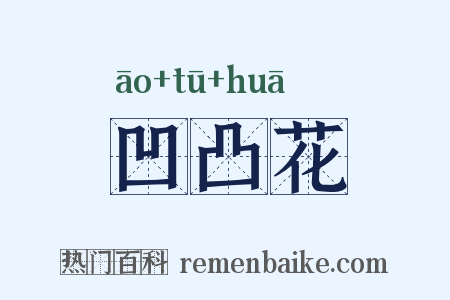 凹凸花是什么意思的图片